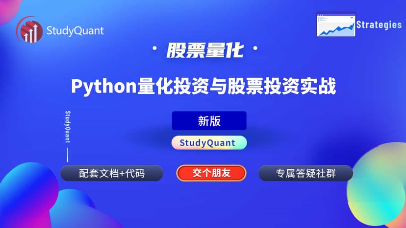 Python股票量化投资